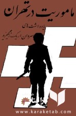کتاب ماموریت در تهران نوشته اریک زیگفرید